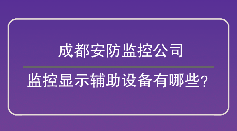 成都安防監(jiān)控公司