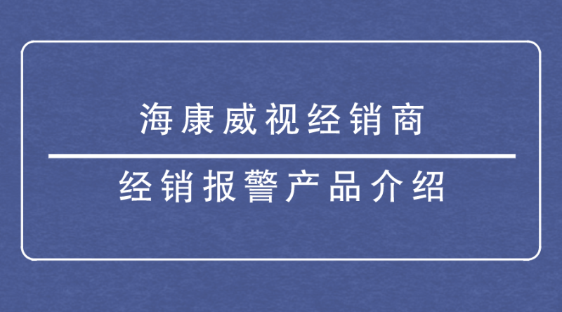 海康威視經(jīng)銷商