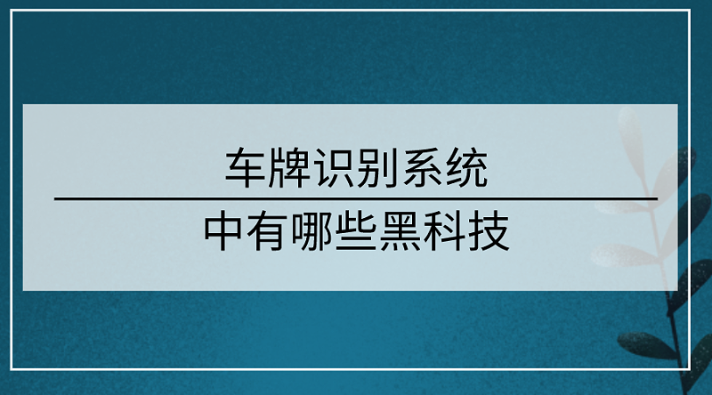 車牌識別系統(tǒng)技術(shù)