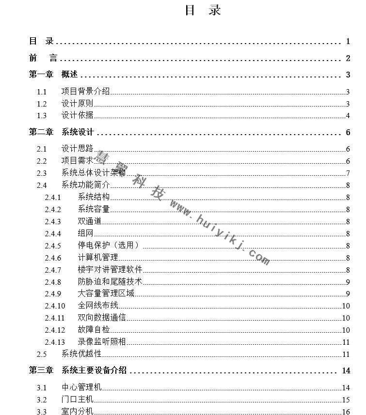 半數(shù)字可視對講系統(tǒng)設計方案