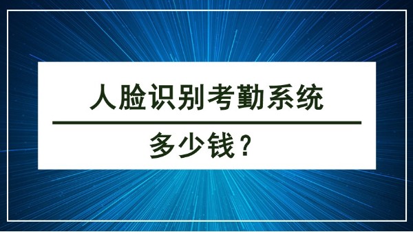 人臉識別考勤系統(tǒng)