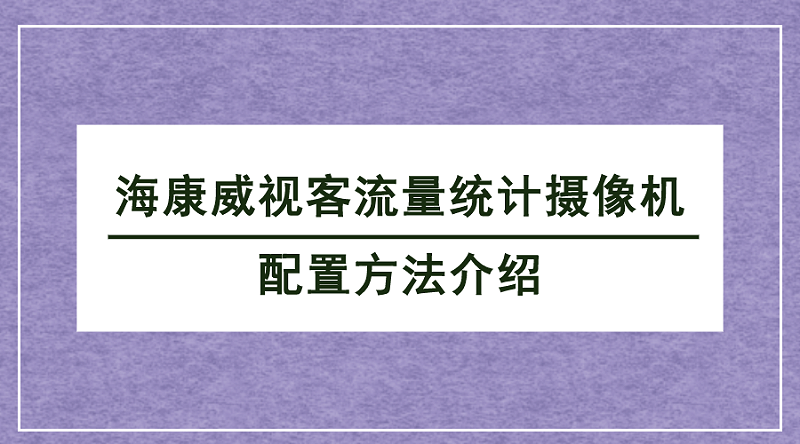 客流統(tǒng)計攝像機(jī)配置