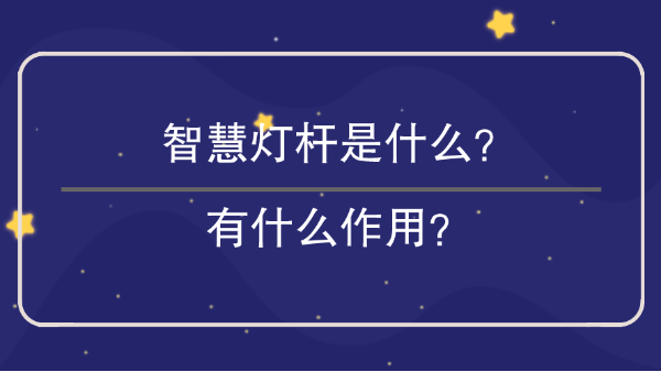 智慧燈桿是什么？有什么作用？