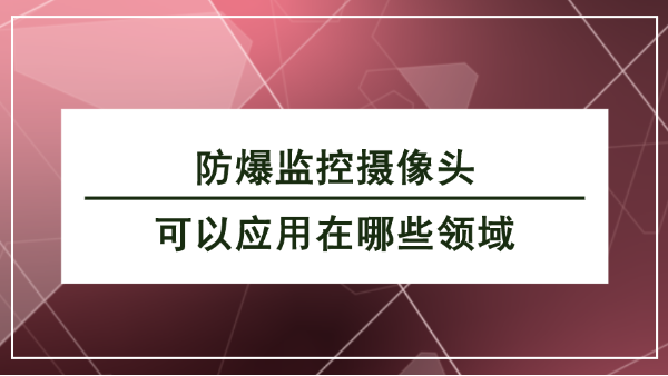 防爆監(jiān)控?cái)z像頭