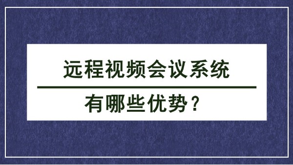 遠程視頻會議