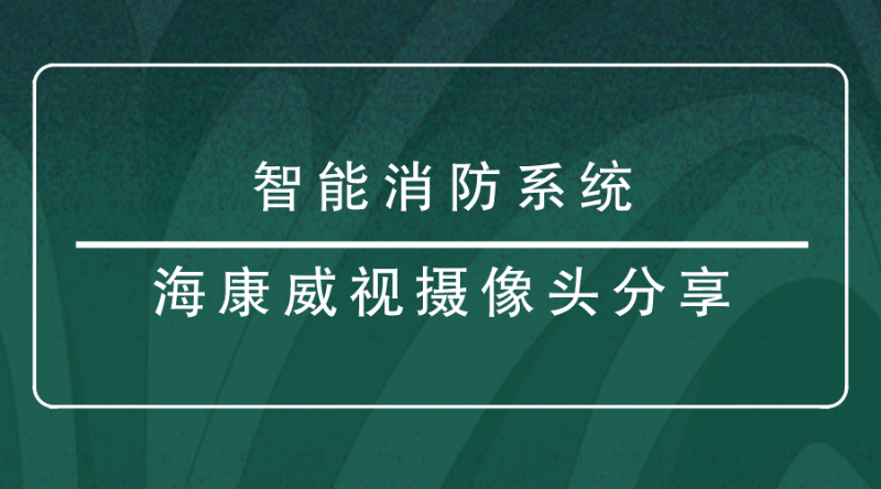 ?？低晹z像頭分享