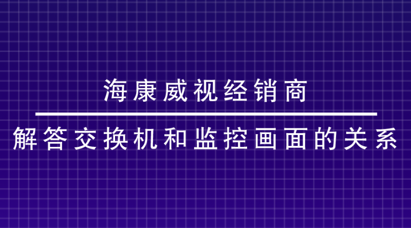 海康威視經(jīng)銷商