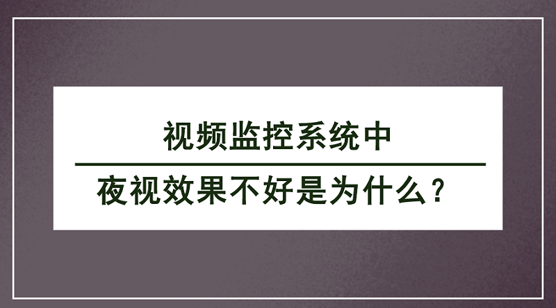 視頻監(jiān)控系統(tǒng)