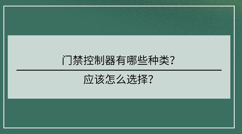 門禁控制器選擇