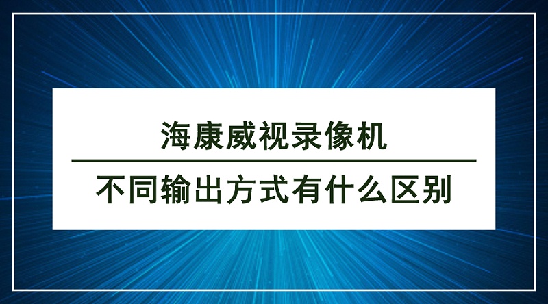 ?？低曚浵駲C(jī)傳輸方式