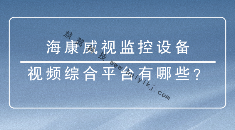 ?？低暠O(jiān)控設(shè)備
