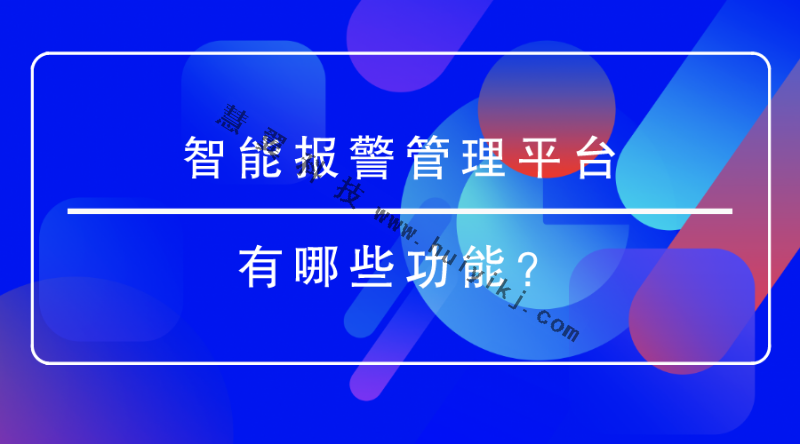 智能報(bào)警管理平臺(tái)