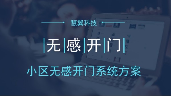 小區(qū)無感開門系統(tǒng)方案