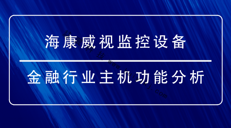 海康威視監(jiān)控設(shè)備