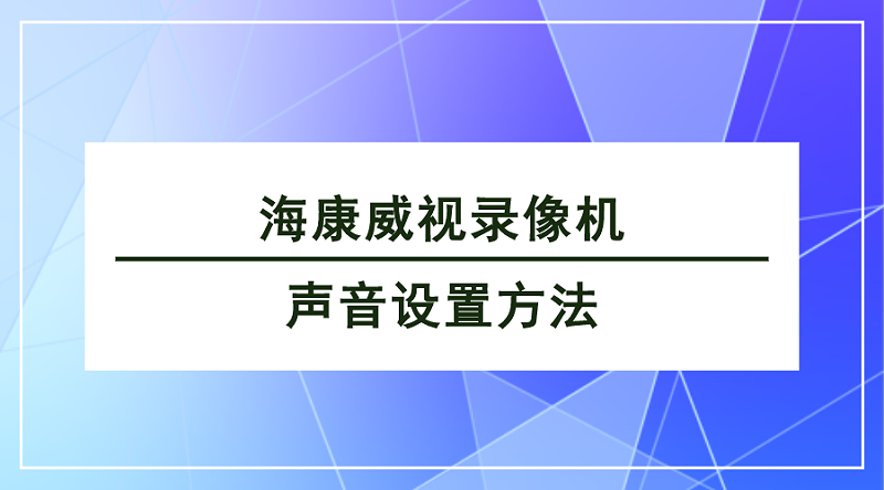 海康威視錄像機(jī)聲音設(shè)置方法