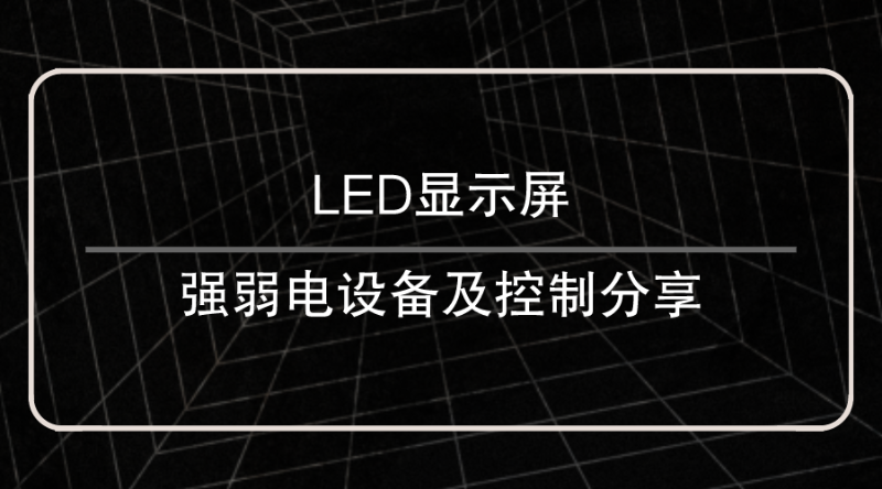 LED顯示屏