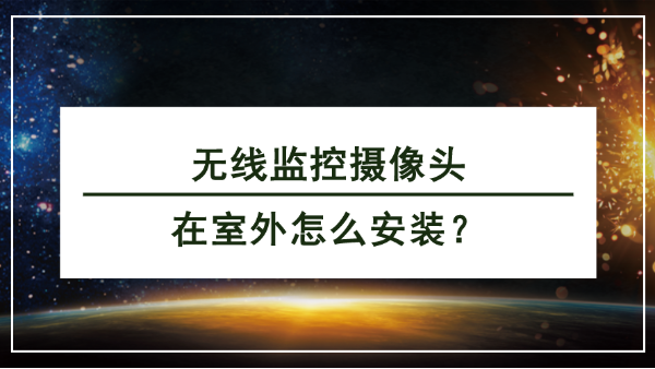 無線監(jiān)控?cái)z像頭室外安裝