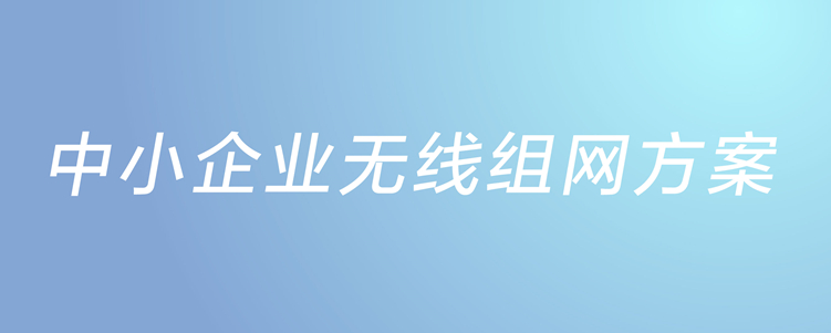 中小企業(yè)無線組網方案