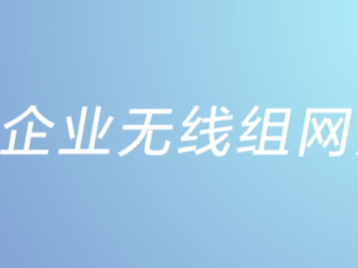 中小企業(yè)無(wú)線(xiàn)組網(wǎng)方案