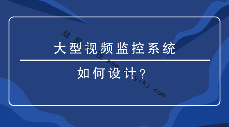 視頻監(jiān)控系統(tǒng)