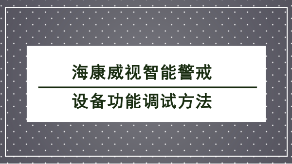 海康威視智能警戒設(shè)備調(diào)試