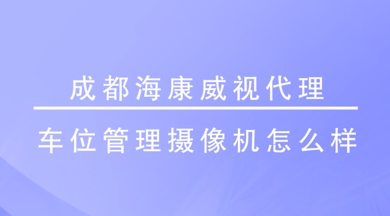 成都海康威視代理