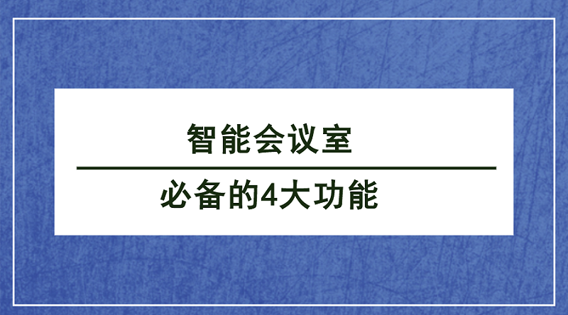 智能會(huì)議室