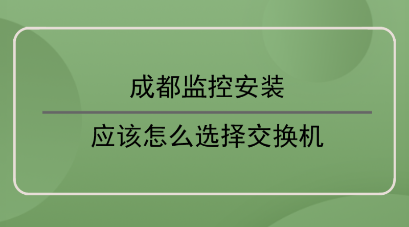 成都監(jiān)控安裝