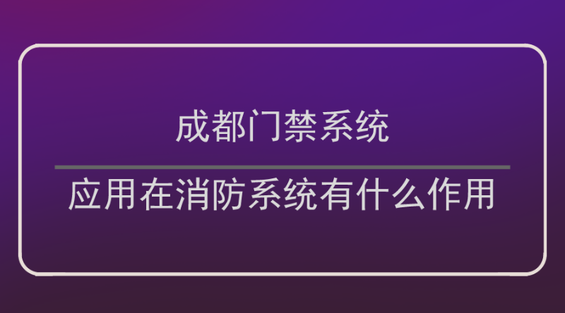 成都門(mén)禁系統(tǒng)作用